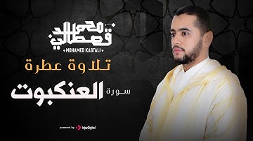 تلاوة خاشعة | سورة العنكبوت | محمد قصطالي