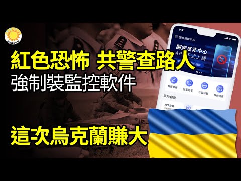 🔥红色恐怖！ 内蒙古多地警察拦查路人 强制装监控软件；这次，乌克兰赚大了；中共政局诡谲多变，外界应有心理准备 ；做核酸也特权？ 中共防疫官民待遇不一样【阿波罗网WS】