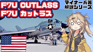 【春日部つむぎ解説】F7Uカットラス【13分ぐらいで大体分かるマイナー兵器解説#30】