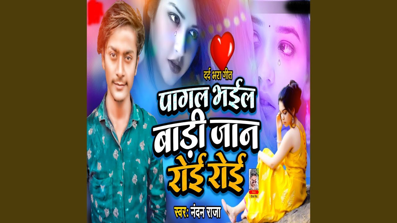 Pagal Bhail Bari Jaan Roi Roi (Bhojpuri) - YouTube