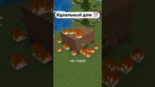 Самый дешёвый дом в Minecraft #minecraft #shorts #games #майнкрафт