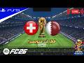 بث مباشر | قطر ضد سويسرا كاس العالم 2026 -اف سي 26 | FC 26 GAMEPLAY - PS5™ GAMEPLAY- WORLD CUP 2026