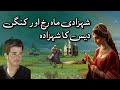 Shehzadi mahrukh aur kissa kangan des  ke shehzada ka  hindi urdu moral story