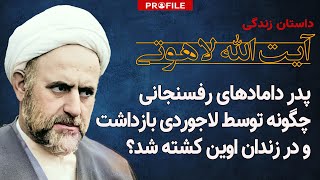 پدر دامادهای هاشمی رفسنجانی چگونه توسط لاجوردی بازداشت و در اوین کشته شد؟