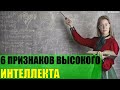 6 признаков высокого интеллекта