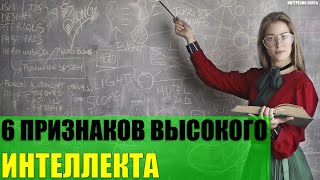 6 признаков высокого интеллекта