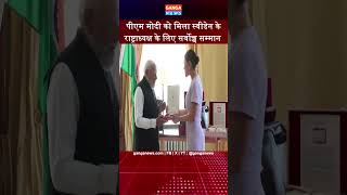 PM Narendra Modi को मिला Swiden का राष्ट्राध्यक्ष को सर्वोच्च सम्मान Commander Grand Cross