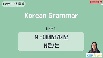 KIIP 사회통합프로그램_ Level 1 (초급 1) Unit 1 문법_ N이에요/예요 &  N 은/는