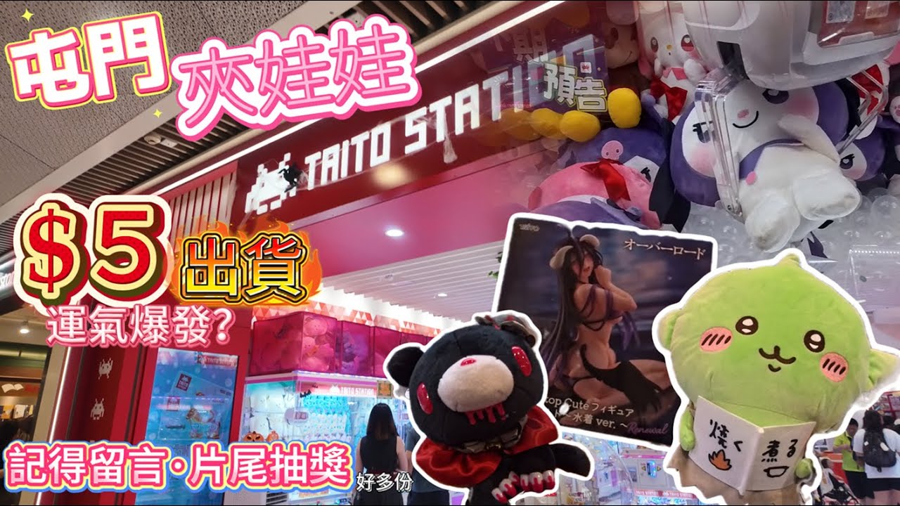 【夾娃娃】屯門Taito︱$5蚊出貨︱Chiikawa公仔︱超可愛Kuromi︱多份景品送俾大家︱片尾抽獎︱肥瘦通夾
