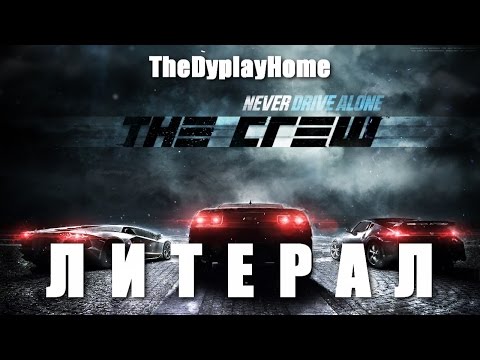Видео: ЛИТЕРАЛ (The Crew - Launch Trailer)