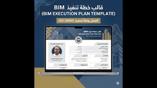 BIM EXECUTION PLAN TEMPLATE WORK ACCORDING TO ISO 19650 عربي