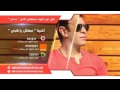 مصطفي كامل معلش ياقلبي الألبوم الجديد ندمان mostafa kamel ma3leh ya9lby