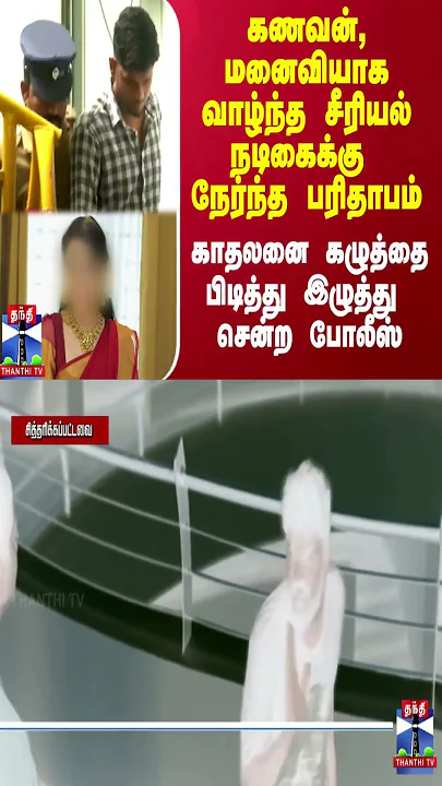கணவன், மனைவியாக வாழ்ந்த சீரியல் நடிகைக்கு நேர்ந்த பரிதாபம்.. காதலனை பிடித்து இழுத்து சென்ற போலீஸ்
