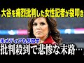 【ドジャース大谷翔平】大谷を痛烈批判した女性記者に批判殺到で悲惨すぎる末路がやばすぎた　「今後の取材は受けないでしょう…」【海外の反応/MLB/メジャー/野球】