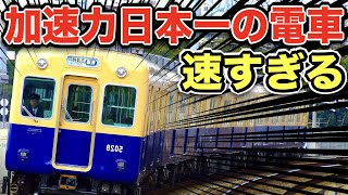 はっや！！『加速力日本一の電車』がまじで速すぎたｗｗｗ