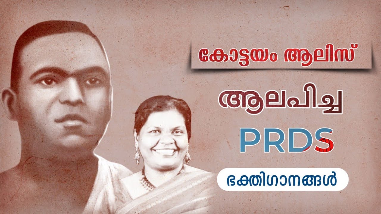 PRDS SONGS BY||കോട്ടയം ആലീസ്||