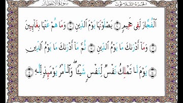 سورة الانفطار من المصحف المحدد فيه مواضع النبر/ د.وليد مقبل الديب