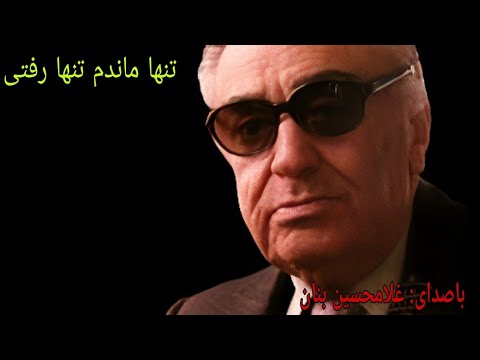 تنها ماندم تنها رفتی باصدای غلامحسین بنان