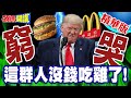 川普及美國經濟狀況