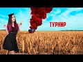 💚Турнир от VicTourns | Задержка 2 минуты | Стрим PUBG Mobile