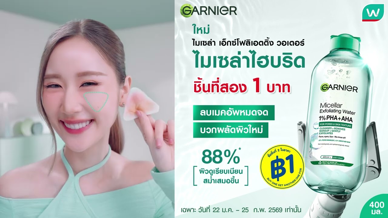 ลดคุ้มแบบจึ้งๆ ชิ้นที่สอง 1 บาท! การ์นิเย่ ไมเซล่าไฮบริด’ ขวดสีเขียว 💚