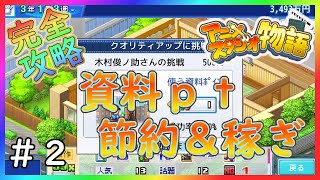カイロソフト アニメスタジオ物語 完全攻略 お役に立ち情報お届けします ２ Youtube