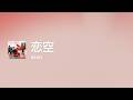 [Lyrics] 恋空 - Off Main Vocal / NEWS