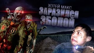 ХОТЕЙ МАКС ЗАРАЗИЛСЯ ЭБОЛОЙ! (читать описание)(Не правда,просто для прикола написал. ОК: http://ok.ru/hoteymaks ВК: http://vk.com/hoteymaks Твит: https://twitter.com/hoteymaks JOIN VSP GROUP ..., 2014-11-01T09:09:53.000Z)