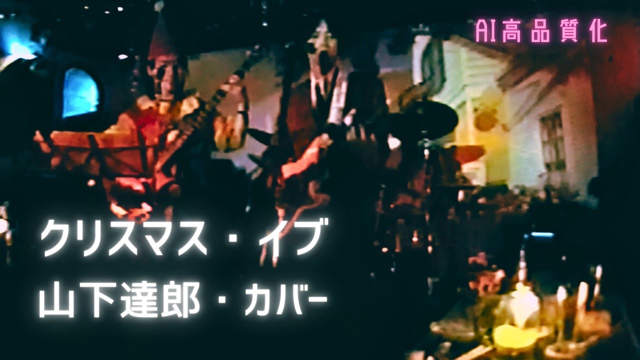 【AI高品質化】クリスマス・イブ/山下達郎・カバー_Christmas Eve/Tatsuro Yamashita_cover