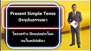 Present Simple Tense ประโยครูปแบบปัจจุบันธรรมดา เรียนรู้โครงสร้าง ฝึกแปลประโยค กับครูลุงวัชนะครับ