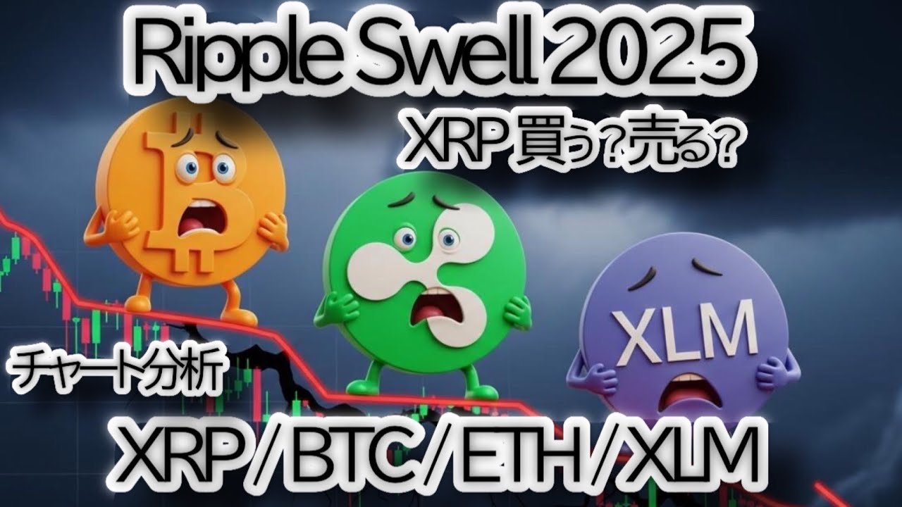 Will XRP Move?] Ripple Swell 2025 is approaching! Latest chart analysis and  price scenarios for ... - YouTube