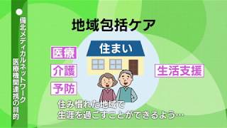 【地域包括ケア】～地域医療を守るために～地域医療連携推進法人について考える