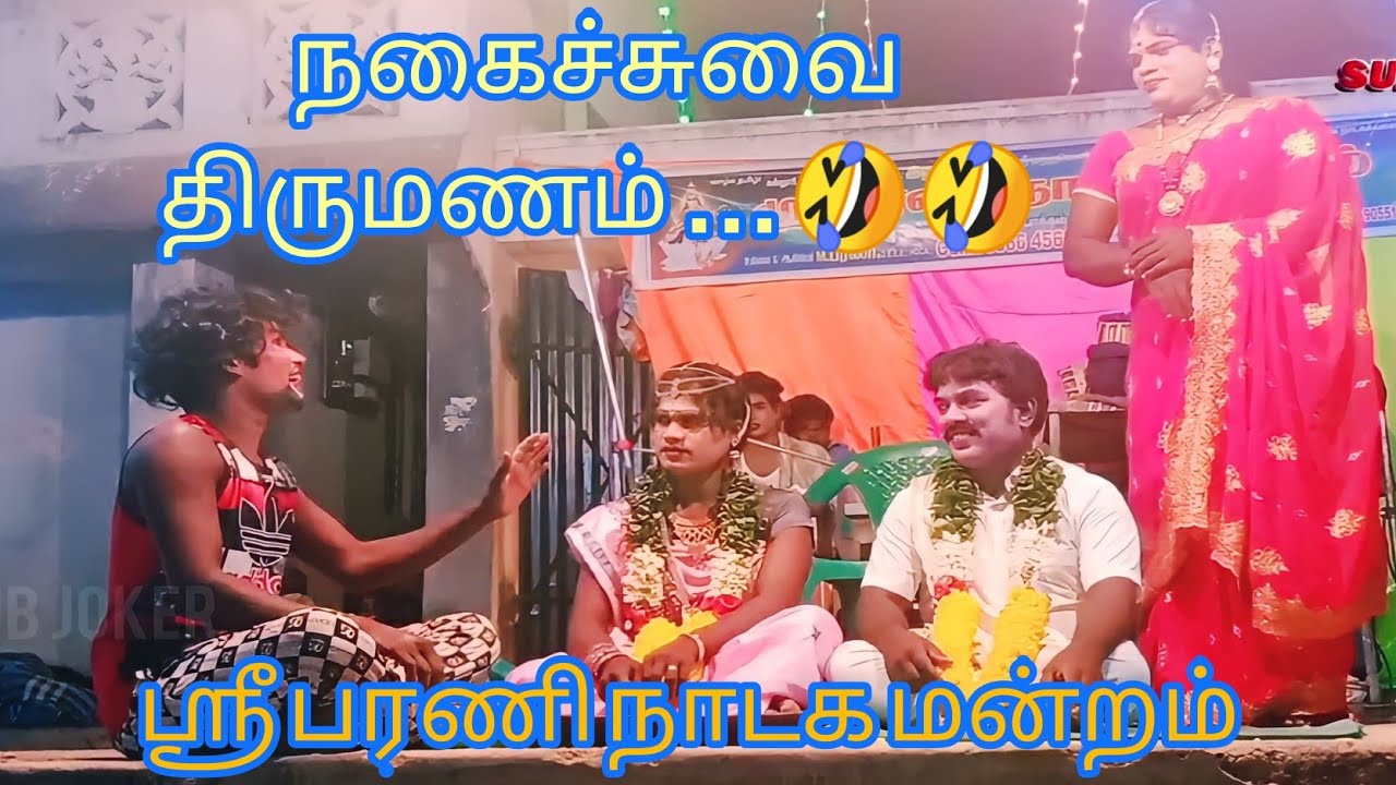 Sri Bharani Nadaga mandram marriage comedy fully Enjoy