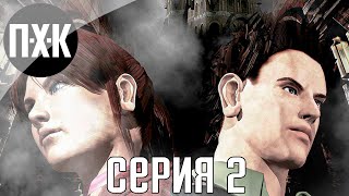 Resident Evil: Code Veronica прохождение #2 - Обитель зла: Код Вероника