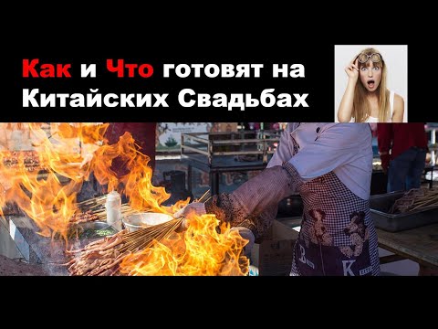 Свадьба в Китае/ Китайские Традиции  о которых вы не знали