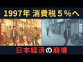 消費税5%への引き上げ｜1997年、日本経済が「死んだ日」の真実とは｜ざっくり解説