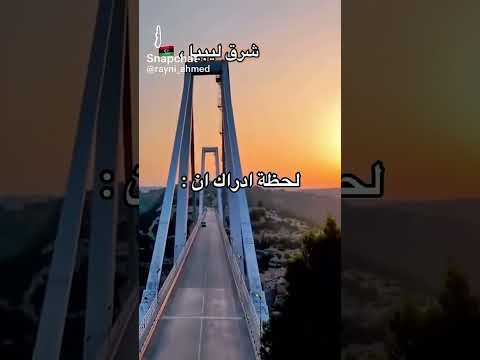 من درنة الزاهرة إلى درنة المنكوبة ليبيا درنة الامارات السعودية الجزائر المغرب