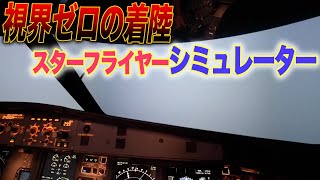 【ガチ訓練施設】スターフライヤーのフルフライトシミュレーターを操縦してみる。強風も！|乗りものチャンネル screenshot 4