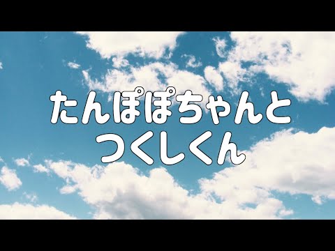たんぽぽちゃんとつくしくん(こどもソング)