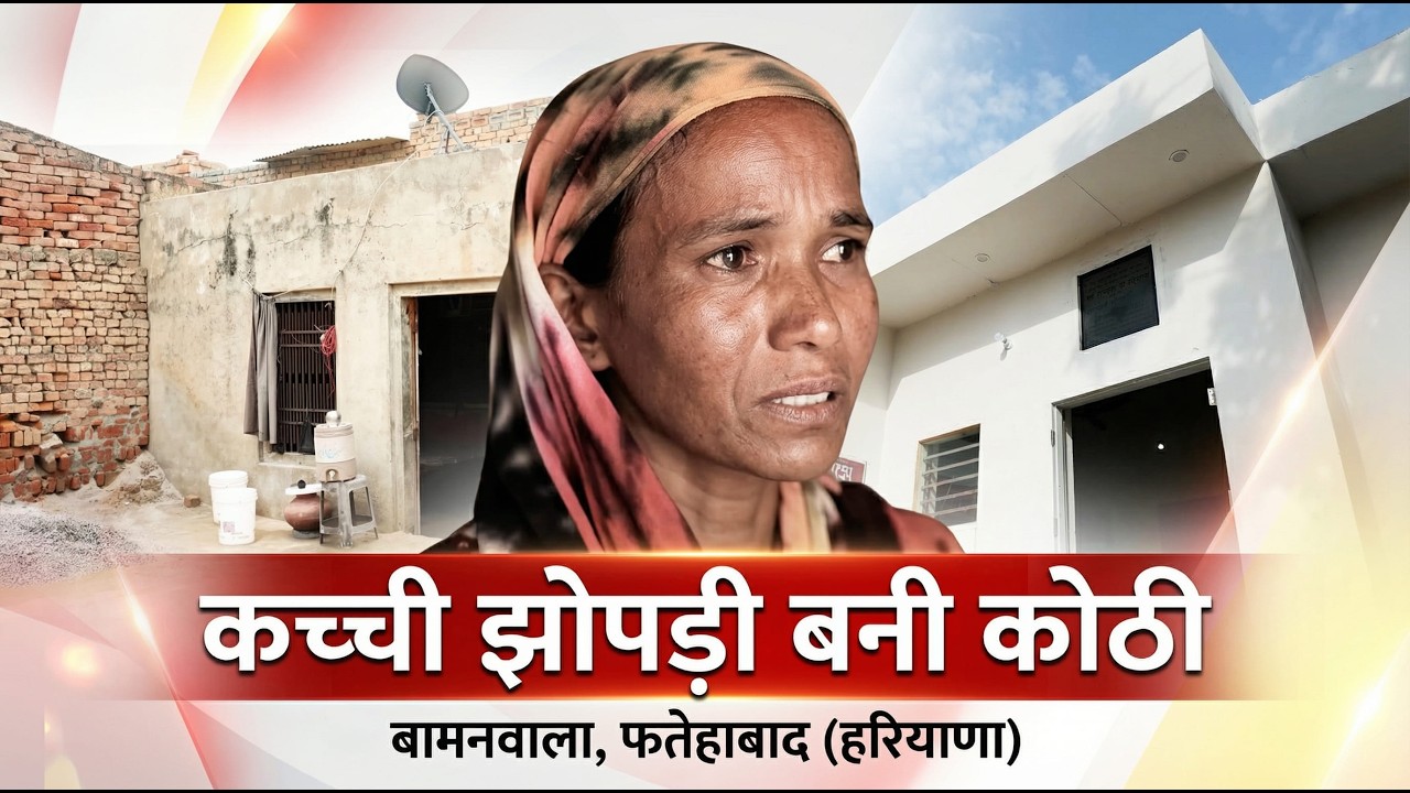 भूख, बीमारी और टूटी झोपड़ी… गाँव बामनवाला (फतेहाबाद) में संत रामपाल जी महाराज ने पक्का मकान बनवाया।