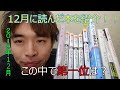 12月に読んだ本を紹介！この中で第一位は…？