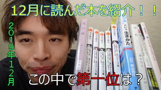 12月に読んだ本を紹介！この中で第一位は…？
