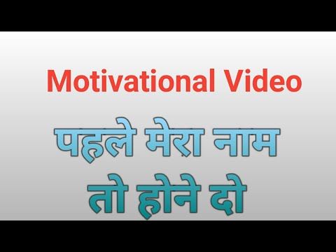 पहले मेरा नाम तो होने दो