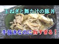 【男飯】手抜きなのに言葉を失う旨さ！玉ねぎと舞たけの豚丼！