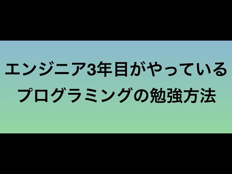 エンジニア歴3年目の私がやっているプログラミングの勉強方法