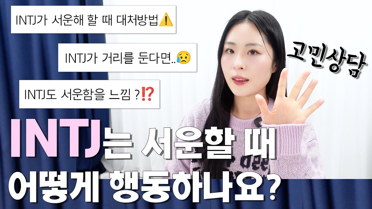 INTJ는 서운할 때 어떻게 행동하나요?｜INTJ가 서운해할 때 대처 방법｜INTJ의 고민상담소