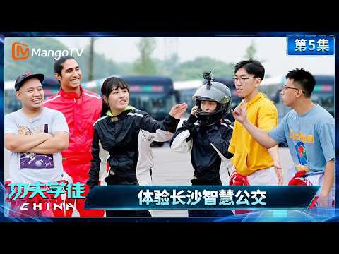 FULL《功夫学徒》第5站：外国学徒体验长沙智慧公交｜The Day I Ran China｜Mango TV