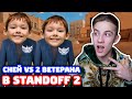 ИГРАЮ ПРОТИВ 2 ПЛАТИНОВЫХ ВЕТЕРАНОВ В STANDOFF 2!