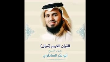 سورة الفاتحة بصوت القارئ أبو بكر الشاطري  Abu Bakar ashatiri Al Fatiha