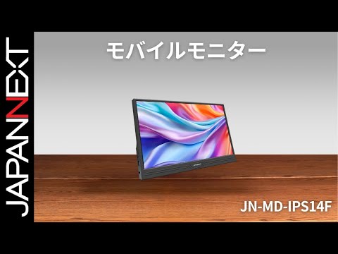 商品開梱ビデオ : JAPANNEXT モバイル 液晶モニター「JN-MD-IPS14F」14